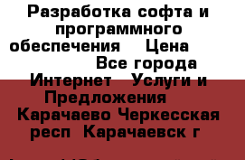 Разработка софта и программного обеспечения  › Цена ­ 5000-10000 - Все города Интернет » Услуги и Предложения   . Карачаево-Черкесская респ.,Карачаевск г.